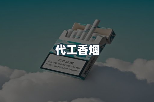 免税香烟
