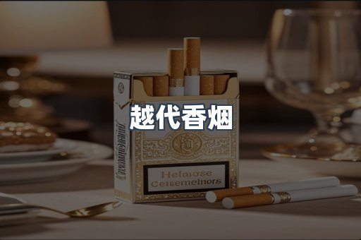 越南香烟系列